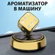 Ароматизатор кубик с бриллиантами крутящийся на солнечной батарее на панель в машину, Золотой - изображение 1