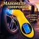 Автомобильный манометр для шин с LCD дисплеем для авто 0-10 Bar Электронный манометр давления - изображение 1