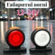 Габаритні вогні для причепа ріжки 12-24 вольти, ліхтар габаритний світлодіодний ріжок, Led габарит заносу 2 шт. - зображення 1