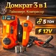 Электрический набор 3в1 автомобильный домкрат с электрогайковертем 12V и компрессором 10BAR - изображение 1