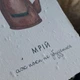 Листівка подарункова проростаюча «Мрій» - изображение 2