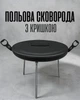 Сковородка всмістка з диска SDR-40K з кришкою / пательня для вогню 40 см / польова сковорода на ніжках для смаження на природі, чорна - зображення 1