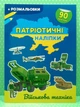 Патріотичні наліпки. Військова техніка (+ розмальовка, А4). Кристал Бук - изображение 2