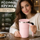 Саморазмешивающая аккумуляторная кружка 380 мл с магнитной мишивалкой, сенсорным дисплеем и индикатором температуры Розовая - изображение 1