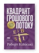 Книга "Квадрант грошового потоку" Посібник багатого тата з фінансової свободи - Роберт Кійосакі - зображення 1