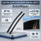 Резиновые щетки для боковых стекол автомобиля SideWiper, 2 штуки - изображение 1