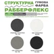 Краска резиновая структурная «РабберФлекс» SkyLine Графитовая RAL 7024 1,4 кг - изображение 3