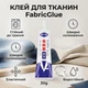 Клей для тканей FabricGlue, 30 г, прозрачный, 2 штуки - изображение 1