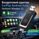 Беспроводной адаптер CarPlay Android Auto Pashlysh Wireless Z2 USB-C USB-A Plug and Plaу - изображение 1