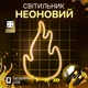Настінний неоновий світильник нічник портативний "Вогник" на батарейках/USB 28.5*18.7 см - зображення 1