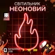 Настінний неоновий світильник нічник портативний "Вогник" червоний на батарейках/USB 28.5*18.7 см - зображення 1