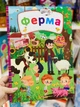 Книжка з секретними віконцями. "Ферма" - зображення 1