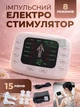 Электростимулятор мышц импульсный массажер для тела и нервов миостимулятор, от сети или батареек, 15 уровней, 8 программ - изображение 1