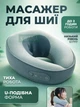 Массажер для шеи и плеч электрический импульсный массажный воротник с подогревом, 3 режима работы, портативный от USB - изображение 1