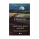 Книга Море спокою - Емілі Сент-Джон Мандел Vivat (9786171702493) - зображення 1