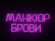 Неонова вивіска Манікюр брови 450x190 Рожевий - зображення 7