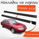 Накладки на пороги Mazda 626 Мазда наружные стеклопластик под покраску 2 шт универсальные. - изображение 1