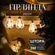 Гірлянда штора світлодіодна 3м 6 фігур Повітряна куля тепле жовте для свята декор Garlando - зображення 5