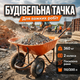 Тачка будівельна Dozer 110/200л для будмайданчика сипучих матеріалів до 360кг оцинковане корито 88×60×25см - зображення 1