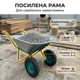 Тачка будівельна Dozer 110/200л корито для будмайданчика сипучих матеріалів до 340кг оцинковане 2 колеса - зображення 6
