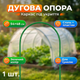 Дуга для парника стальная под пленку опора тепличная для садового туннеля грядки 54x48 см пвх каркас 1 штука - изображение 1