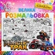 Большая раскраска-плакат "Монстр Трак" / Monster Truck - мега плакат для мальчиков на стену и пол 90*130см - изображение 3