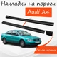 Накладки на пороги Audi A4 Ауди А4 наружные стеклопластик под покраску 2 шт универсальные. - изображение 1