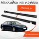 Накладки на пороги Mazda 6 Мазда наружные стеклопластик под покраску 2 шт универсальные. - изображение 1