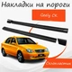 Накладки на пороги Geely CK Джили Ск наружные стеклопластик под покраску 2 шт универсальные. - изображение 1