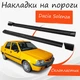 Накладки на пороги Dacia Solenza Дача Соленза наружные стеклопластик под покраску 2 шт универсальные. - изображение 1