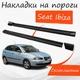 Накладки на пороги Seat Ibiza Сеат Ибиза зовнішні склопластик під фарбування 2 шт. універсальні. - зображення 1