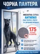 Сітка на магнітах - Антипил Пантера (чорне полотно) B 90*230 см - зображення 1