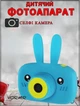 Детский цифровой фотоаппарат Rabbit Голубий детская видеокамера - изображение 1