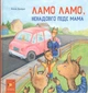 Книга Ламо Ламо, ненадовго піде мама - Анна Дьюдні - зображення 1