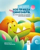 Книга Вся правда о динозаврах - Надежда Бондарчук, Олег Симоненко (на украинском языке) - изображение 1