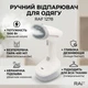 Ручний вертикальний відпарювач для одягу з насадкою 1500 Вт RAF R.1278W Білий - зображення 1