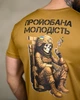 Тактическая мужская футболка Молодость L койот (95490) - изображение 5