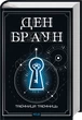 Ден Браун - Таємниця таємниць (делюкс видання) - изображение 1