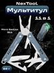 Мультитул NexTool Mini Sailor S11 NE20156F 11-в-1 универсальный карманный инструмент-брелок складной с плоскогубцами ножом ножницами отвертками и открывалкой из нержавеющей стали для EDC туризма, Blue - изображение 1