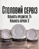 Столовый сервиз фарфоровых тарелок 24 предмета на 6 персон / обеденный набор посуды для сервировки стола / тарелки кухонный комплект, белый с коричневым - изображение 1