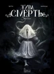 Жива смерть - зображення 1