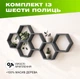 Полка декоративная модульная (комплект 6 шт.) в форме сот, дерево, цвет — тёмно-серый - изображение 1