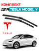 Щётки стелоочистителя для Tesla Model Y комплект дворников Tesla Model Y безкаркасные дворники Tesla - изображение 1