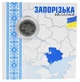 Монета Украина 10 гривен 2026 UNC Мы сильные. Мы вместе - Запорожская область в сувенирной упаковке - изображение 1