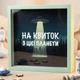 Дерев'яна скарбничка для грошей На квиток з цієї планети - зображення 2