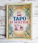 Книга "Таро та магія" Леванів Едуард - зображення 1
