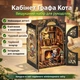 Румбокс Book Nook «Кабінет Графа Кота» з LED освітленням – Набір Для Створення Книжкового Куточка мініатюрний домік з підсвіткою Діорама DIY DollHouse - зображення 2