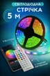 Умная светодиодная лента-гирлянда Smart RGB 5050 с приложением для Bluetooth + пульт. Комплект длиной 5 метров, водостойкий, работает от USB и Powerbank - изображение 1