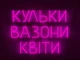 Неоновая вывеска Шарики вазоны цветы 760x565 Розовый - изображение 1