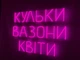 Неоновая вывеска Шарики вазоны цветы 760x565 Розовый - изображение 2